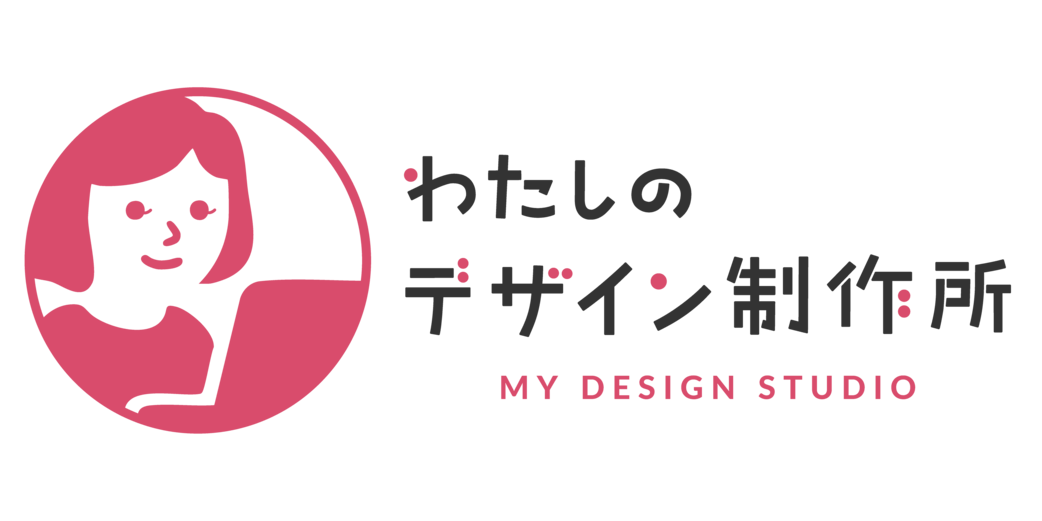 わたしのデザイン制作所|女性向けウェブデザインスクール