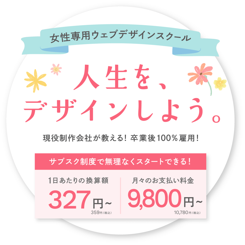 人生を、デザインしよう。